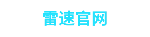 雷速体育